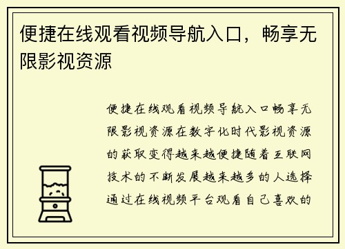 便捷在线观看视频导航入口，畅享无限影视资源