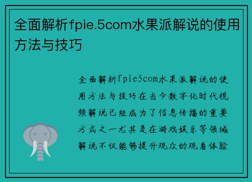 全面解析fpie.5com水果派解说的使用方法与技巧
